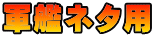 軍艦ネタ用