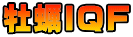 牡蠣IQF