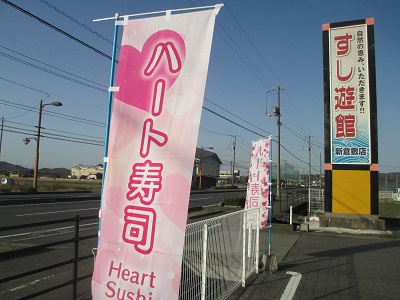 ハート寿司 のぼり 回転すし ハート 寿司