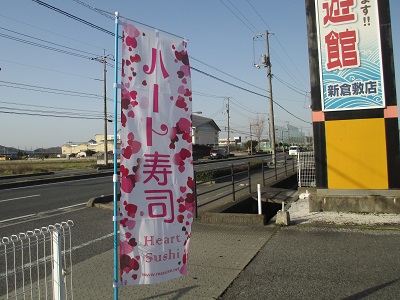 ハート寿司 のぼり 回転すし ハート 寿司