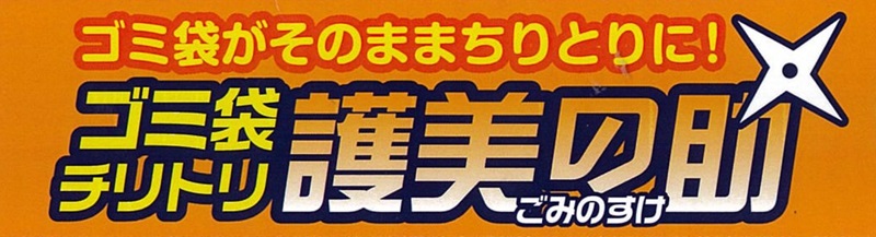 護美の助