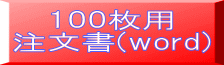 100枚用 注文書(word) 