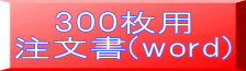 300枚用 注文書(word) 