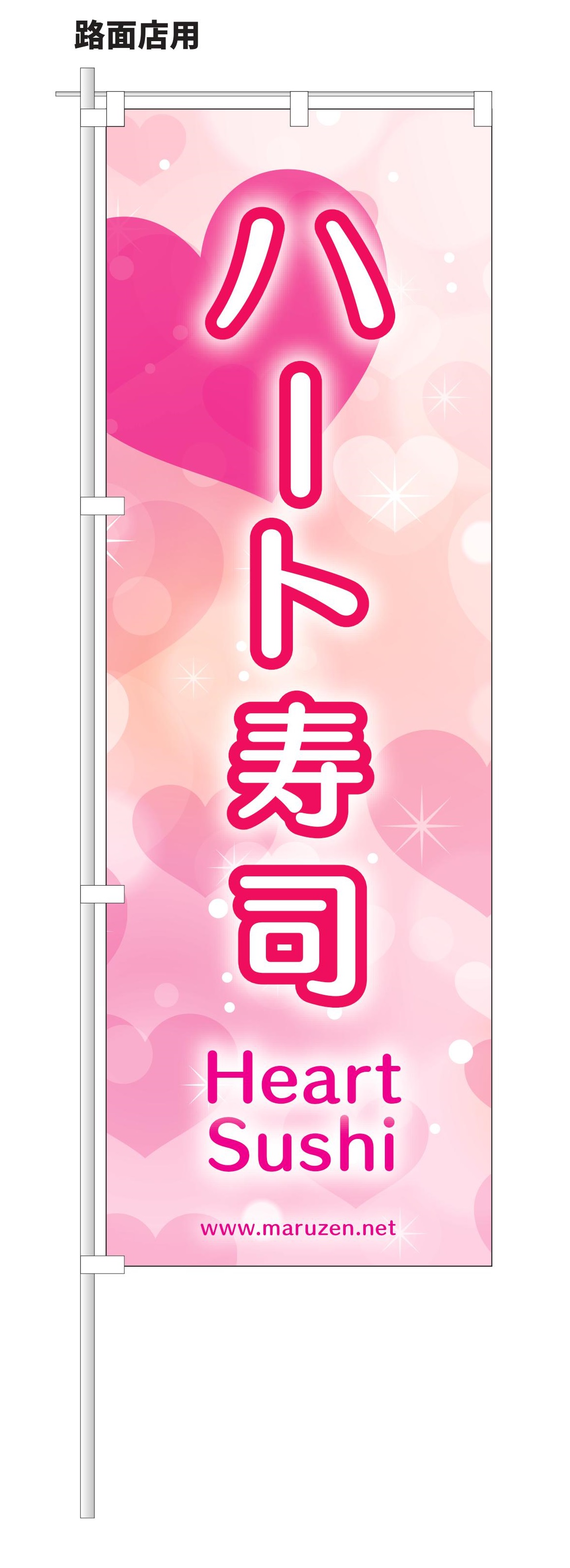 ハート　寿司