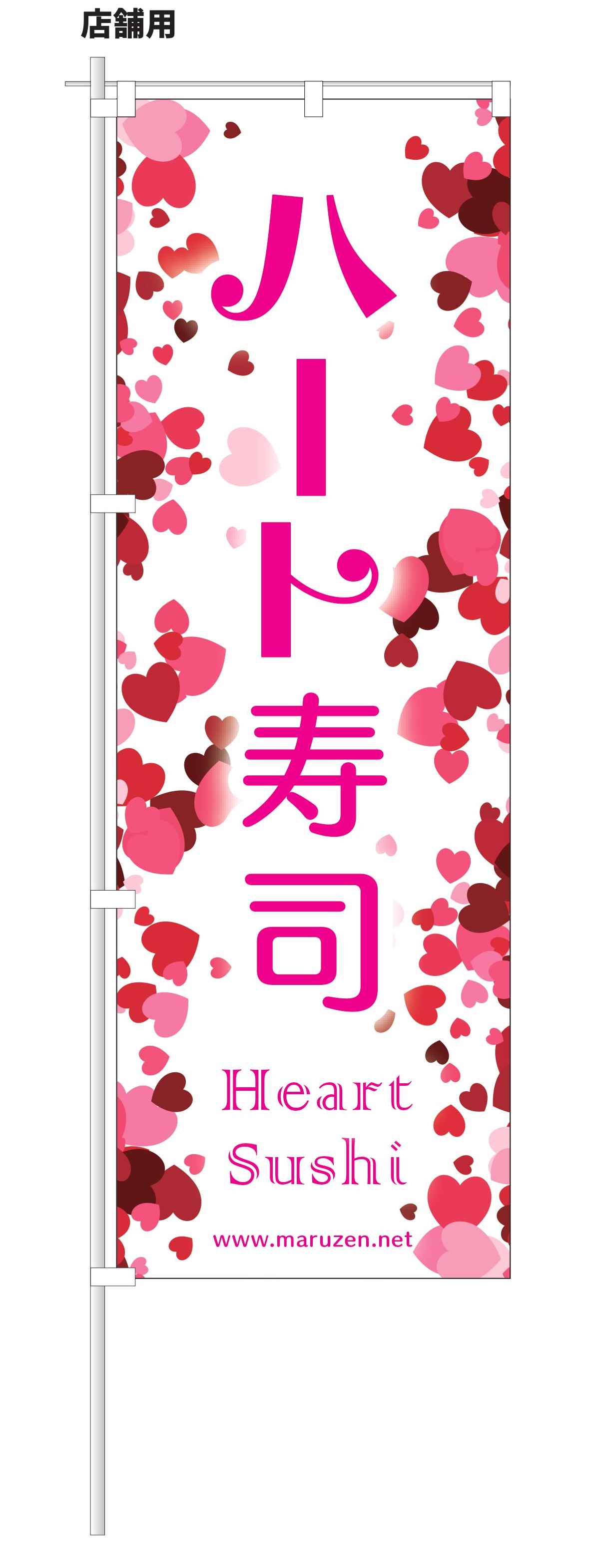 ハート　寿司